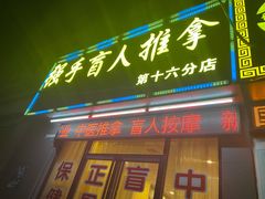 -强手盲人推拿·颈肩腰背调理(南新路店)