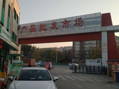 -何庄子阿米玛玛农产品批发市场