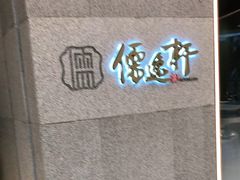 -大儒小厨·苏浙菜(瑞虹太阳宫店)