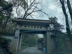 -杭州花家山庄