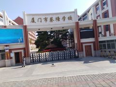 -厦门市蔡塘学校