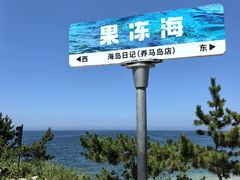 -海岛日记(养马岛店)