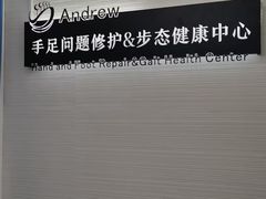 -Andrew指甲专科灰指甲·甲沟炎矫正·3D步态矫形鞋垫定制(上海法华镇路旗舰店)