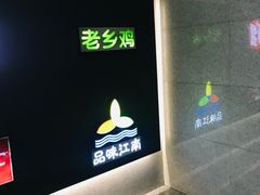 -老乡鸡(合肥高铁南站店)