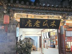 -木瓜老店