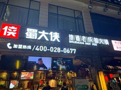 门面-蜀大侠火锅(寰球文化地标·总府店)