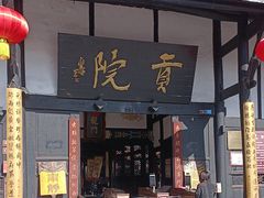 -清代四川贡院