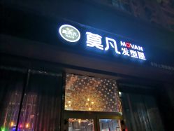 -MOVAN  HAIR莫凡匠人发型屋