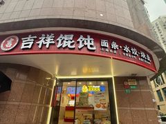 -吉祥馄饨(延安中路店)