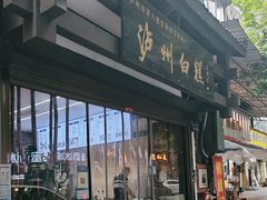 -泸州白糕(慈善路店)
