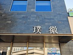-璞徽·徽商家宴(长泰广场店)