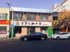 -歹歹的加个面过油肉拌面