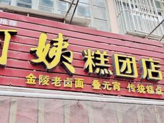门面-许阿姨糕团店(南京总店)