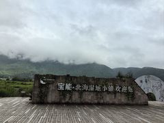 -腾冲北海湿地