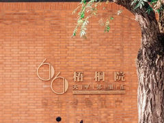 -66梧桐院·天平邻里汇(乌鲁木齐南路店)