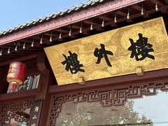 -楼外楼(西湖景区孤山路店)