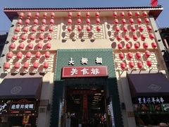 -北京前门大栅栏