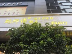 门面-鲍师傅糕点(江苏路店)