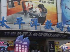 -太平洋数码广场