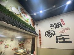 -潮家庄潮州卤味