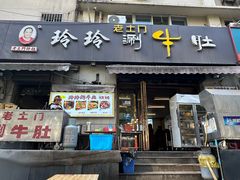 -玲玲涮牛肚(土门坊店)