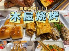 -木屋烧烤(南新店)