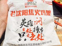 -周记老沈阳焦火鸡架