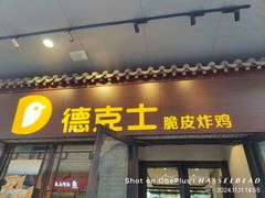-德克士(前门店)