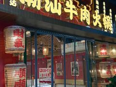 -犇鼎牛潮汕牛肉火锅(新辰里学清路店)