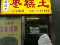 -五道口枣糕王(成府路店)