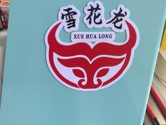-雪花龙吊龙牛肉面(三山街店)