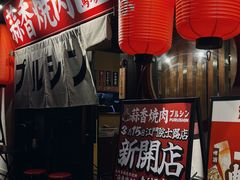 -蒜香焼肉PURUSHIN(马场路店)