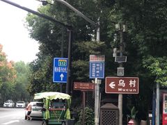 -乌村