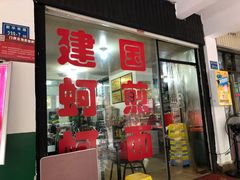 门面-建国蚵煎蚵面