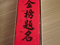 -小厨娘金榜题名(夫子庙贡院街店)