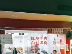 -红旗羊肉(上南店)