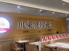 -乡村基·川味现炒大王(熙悦天街店)