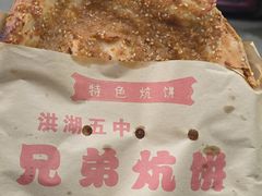 -五中炕饼