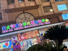 -宝大祥青少年儿童购物中心(南京东路店)