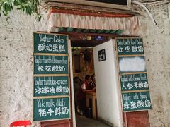 -古树酸奶(八廓南街店)