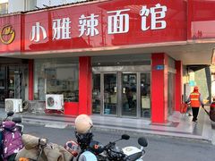 -小雅辣面馆
