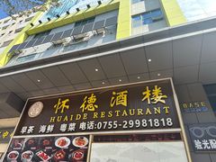 -怀德酒楼·粤菜·海鲜·茶点(宝安国际机场店)