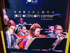 -林肯爵士乐上海中心 Jazz at Lincoln Center Shanghai