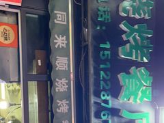门面-同来顺烧烤餐厅(哈尔滨道店)