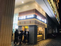 门面-八婆婆烧仙草(中山路店)