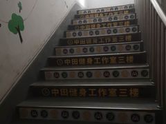 -中田健身工作室(胜利门店)