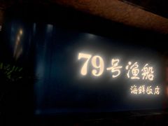 门面-79号渔船海鲜饭店(宝安店)