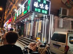 -臻味斋