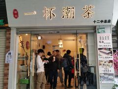 门面-一杯潮茶·专注潮汕茶饮(十二中创始店)