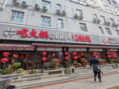 -矮板凳老火锅(宽窄巷子店)